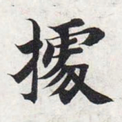 智永据书法图片