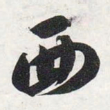 智永西书法图片