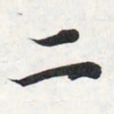 智永二书法图片