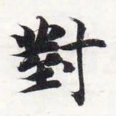 智永对书法图片