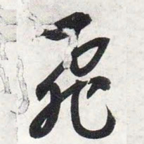 智永飞书法图片
