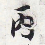 智永丙书法图片
