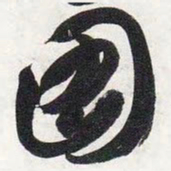 智永图书法图片