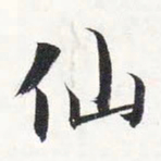 智永仙书法图片