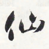 智永仙书法图片