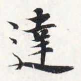 智永达书法图片