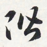 智永阶书法图片
