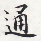 智永通书法图片