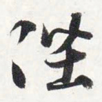 智永陛书法图片