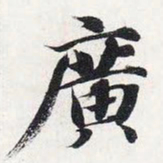 智永广书法图片