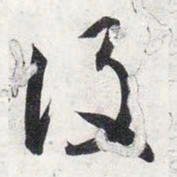 智永设书法图片