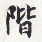 智永阶书法图片