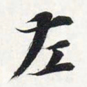 智永左书法图片