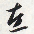 智永左书法图片