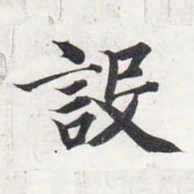 智永设书法图片