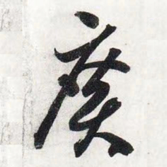 智永广书法图片