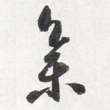 智永集书法图片