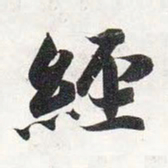智永经书法图片