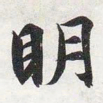 智永明书法图片