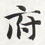智永府书法图片