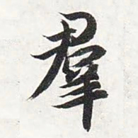 智永群书法图片