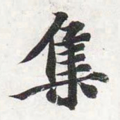 智永集书法图片