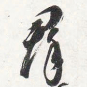 智永群书法图片