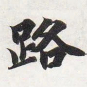 智永路书法图片