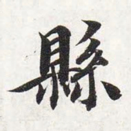 智永县书法图片