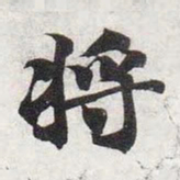 智永将书法图片