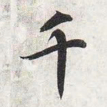 智永千书法图片