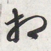 智永相书法图片