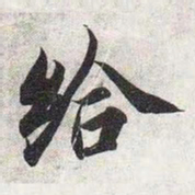 智永给书法图片