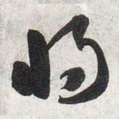 智永将书法图片