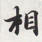 智永相书法图片