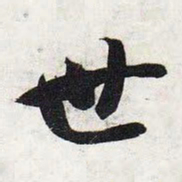 智永世书法图片