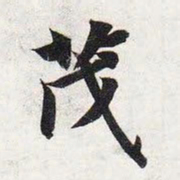 智永茂书法图片