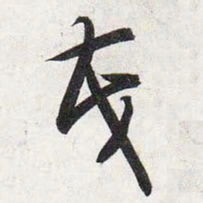 智永茂书法图片