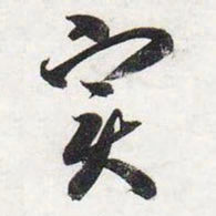 智永实书法图片