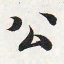 智永公书法图片
