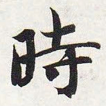 智永时书法图片