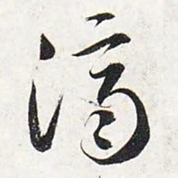 智永济书法图片