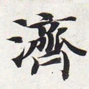 智永济书法图片