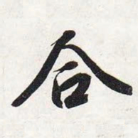智永合书法图片
