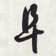 智永阜书法图片