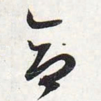 智永合书法图片