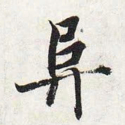 智永阜书法图片