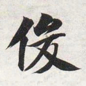 智永俊书法图片