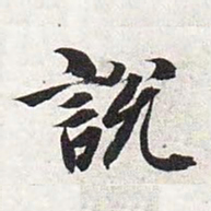 智永说书法图片