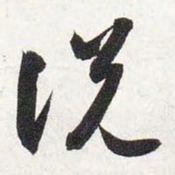 智永说书法图片